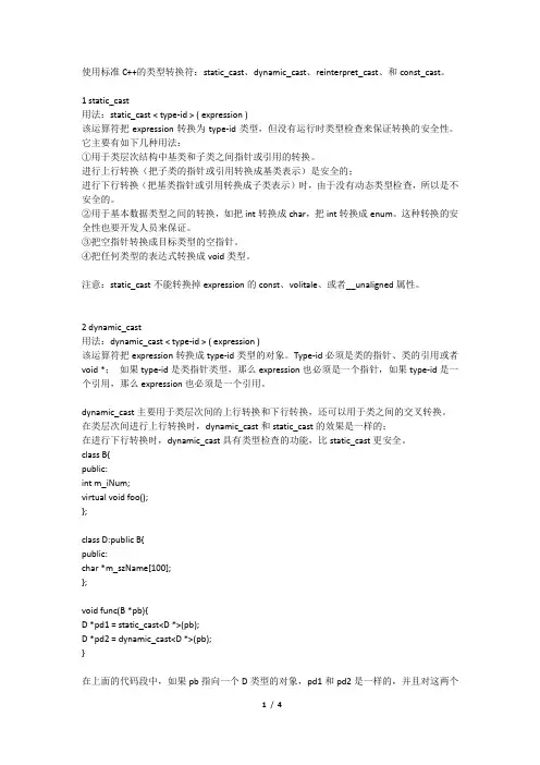 使用标准C++的类型转换符