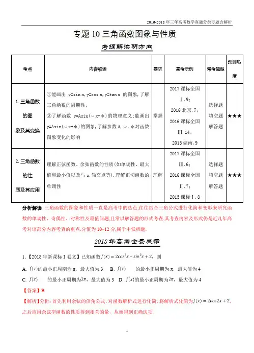 2016-2018年三年高考数学(文)真题分类专题10 三角函数图象与性质含解析