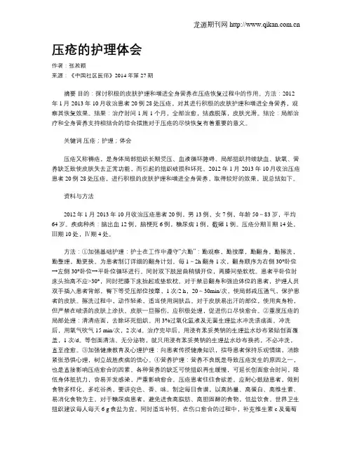 压疮的护理体会