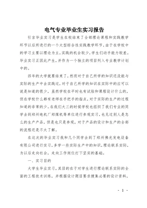 电气专业毕业生实习报告