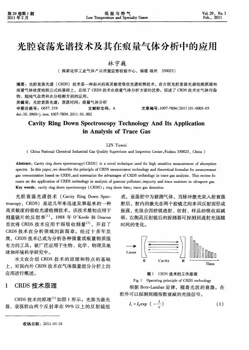 光腔衰荡光谱技术及其在痕量气体分析中的应用