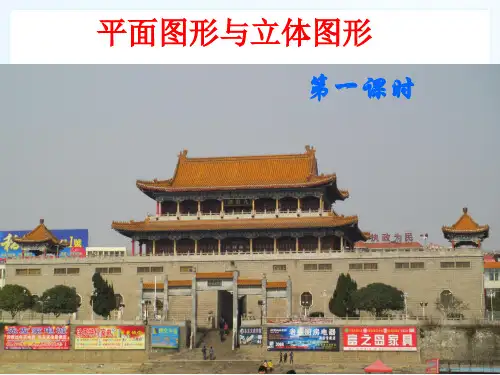 立体图形与平面图形  图图