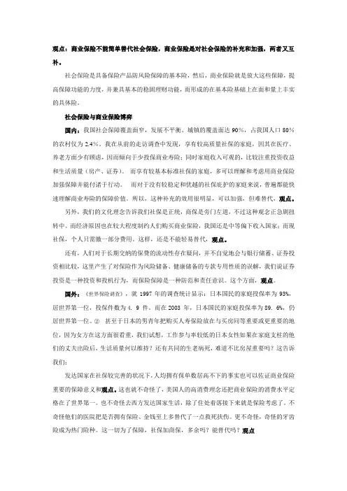商业保险不能简单替代社会保险,商业保险是对社会保险的补充和加强,两者又互补。