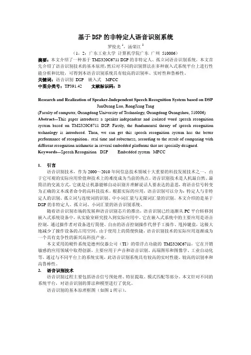 基于 DSP 的非特定人语音识别系统