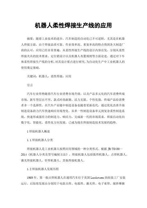 机器人柔性焊接生产线的应用