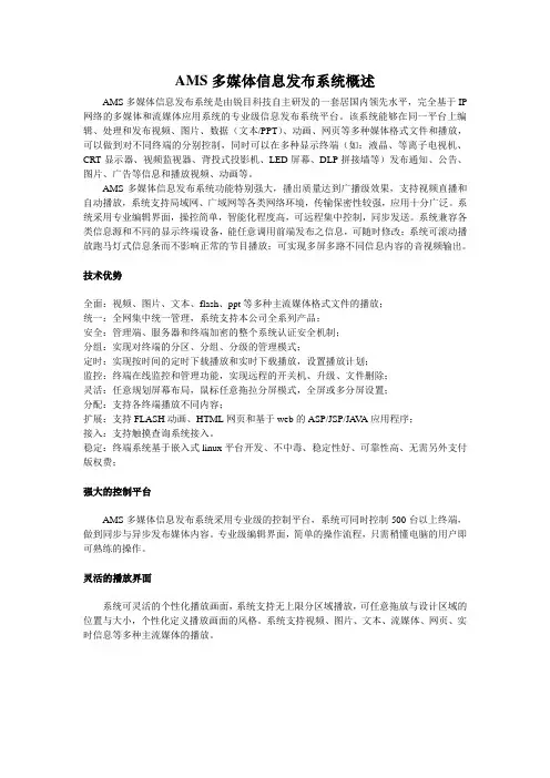 什么是AMS多媒体信息发布系统？