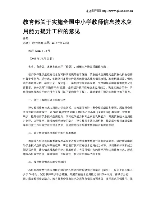 教育部关于实施全国中小学教师信息技术应用能力提升工程的意见