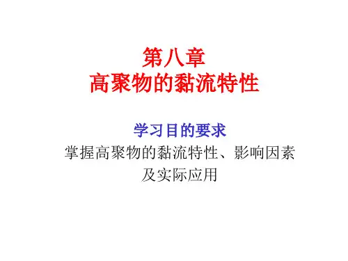 第八章 高聚物的黏流特性