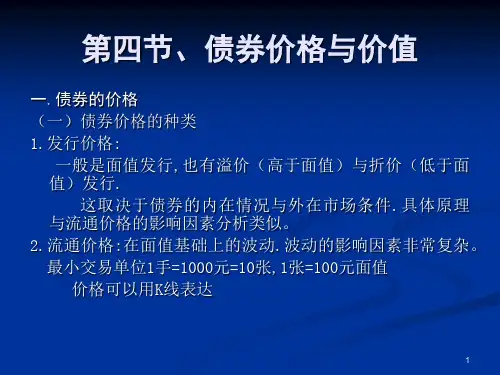 第四章:第四节债券的价格与价值