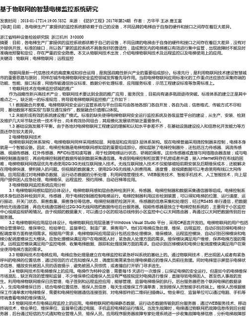 基于物联网的智慧电梯监控系统研究