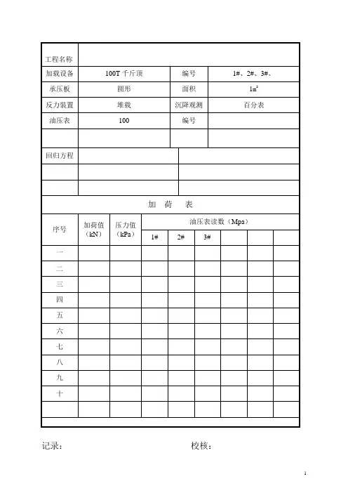 复合地基单桩静载荷试验