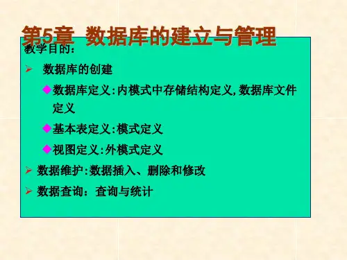 第章数据库的建立与管理ppt课件