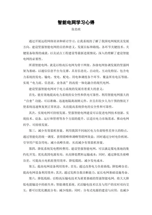 智能电网学习心得