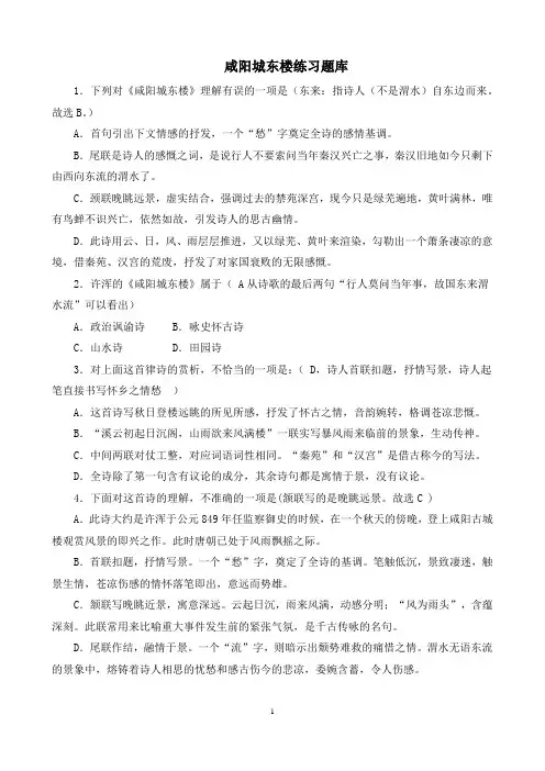 咸阳城东楼练习题库
