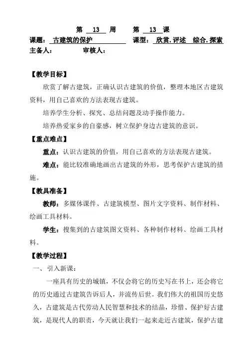 人教版小学美术第十三课古建筑的保护 教案