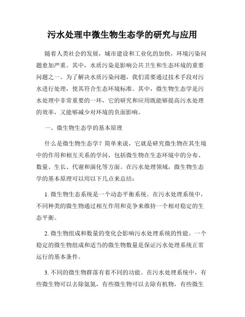 污水处理中微生物生态学的研究与应用