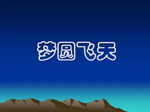 《梦圆飞天》(1)