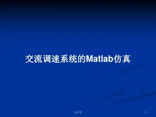 交流调速系统的Matlab仿真PPT教案