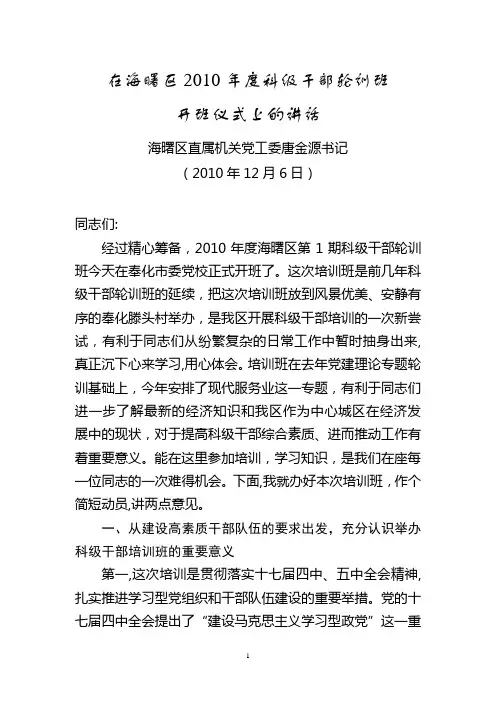 在科级干部培训班开班仪式上的讲话(20101206)