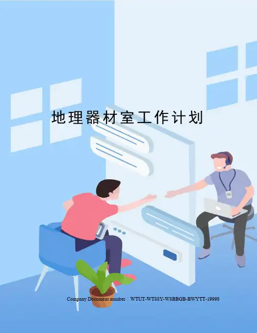 地理器材室工作计划