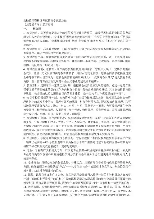 高校教师资格证考试教育学试题总结
