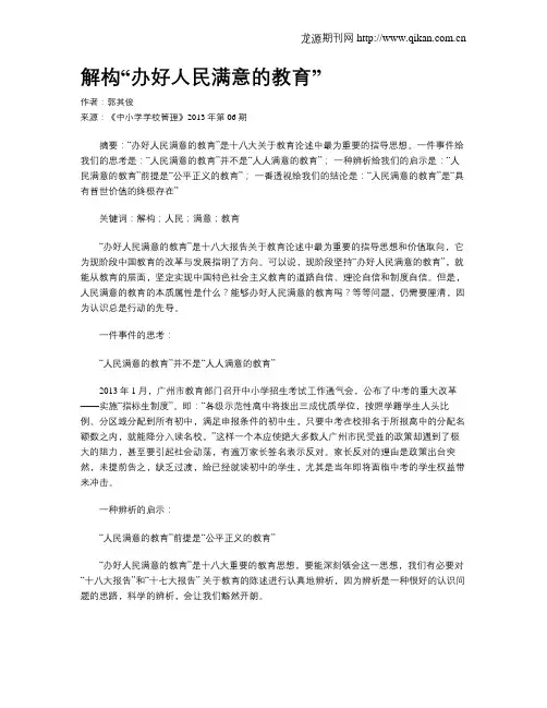 解构“办好人民满意的教育”
