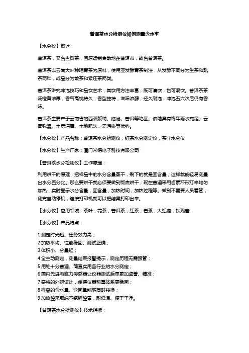 普洱茶水分检测仪如何测量含水率