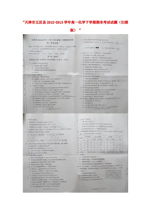 天津市五区县2012-2013学年高一化学下学期期末考试试题(扫描版)