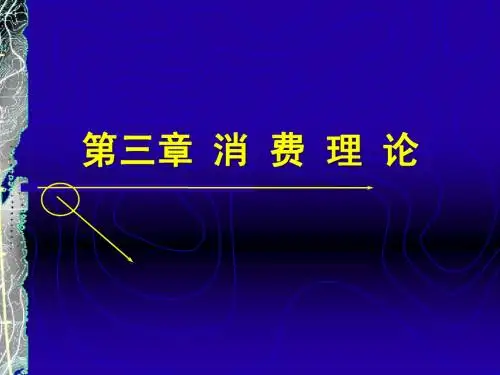 第三章 消费理论