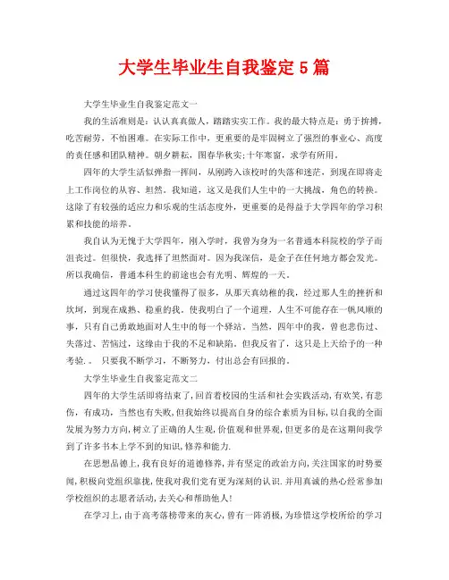 大学生毕业生自我鉴定5篇