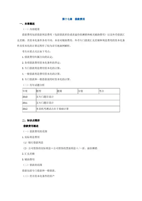 注会会计第十七章借款费用