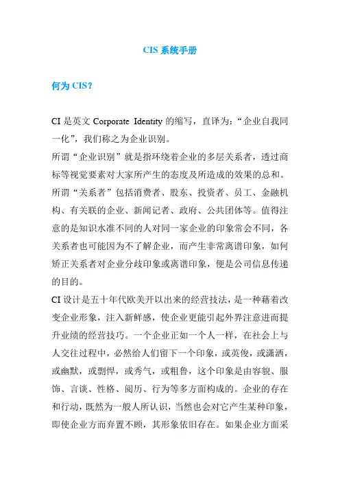 CIS企业形象识别系统管理手册