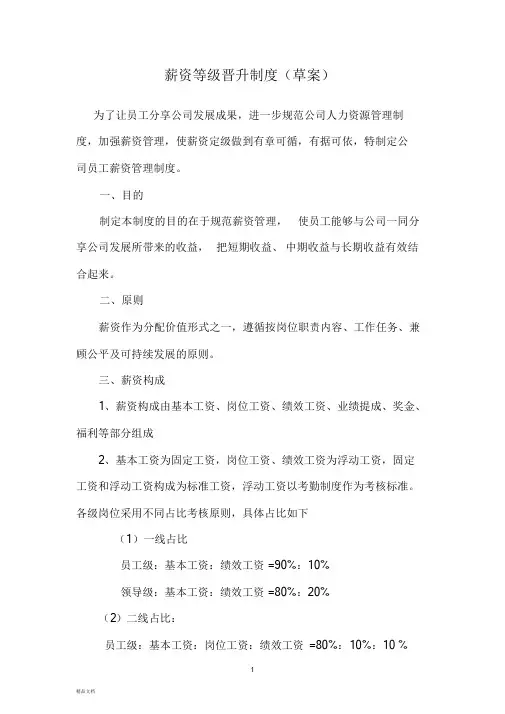 新版薪资等级晋升制度(附：薪资定级、调整审批表)课件.doc