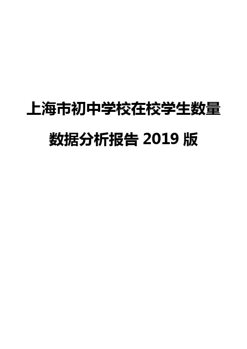 上海市初中学校在校学生数量数据分析报告2019版