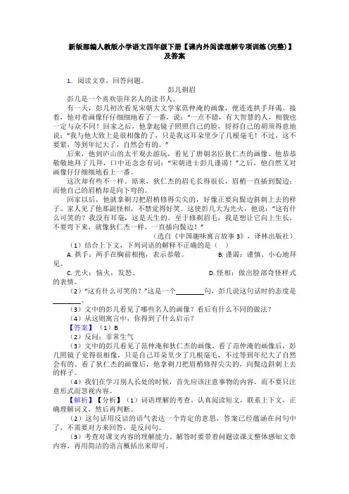 新版部编人教版小学语文四年级下册【课内外阅读理解专项训练(完整)】及答案