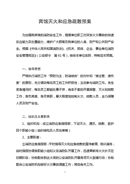 宾馆灭火、应急、疏散预案