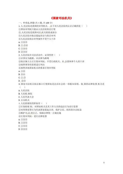 河南省永城市八年级道德与法治下册 第三单元 人民当家作主 第六课 我国国家机构 第3框《国家司法机关
