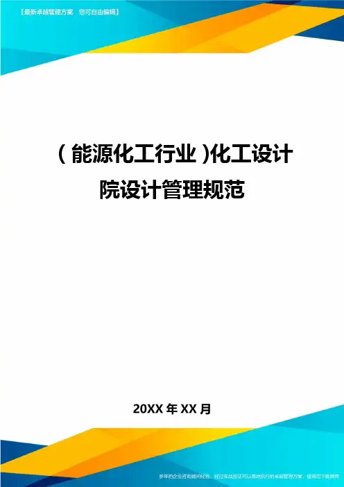 (能源化工行业)化工设计院设计管理规范