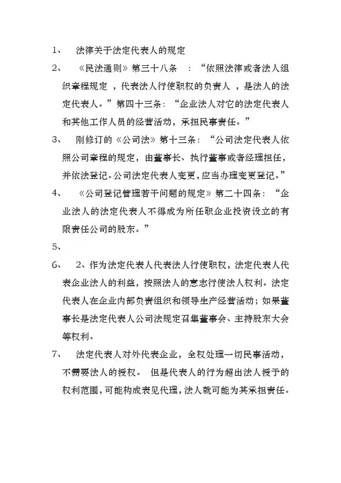法律关于法定代表人的规定