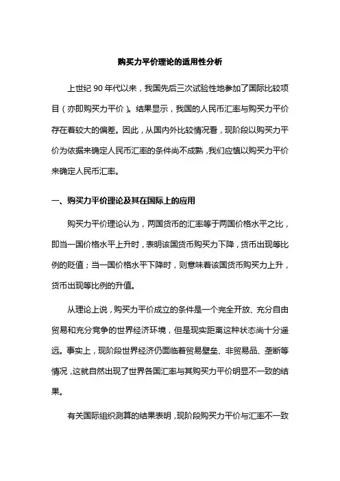购买力平价理论的适用性分析