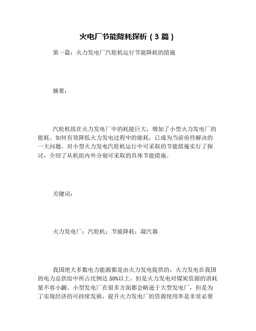 火电厂节能降耗探析(3篇)