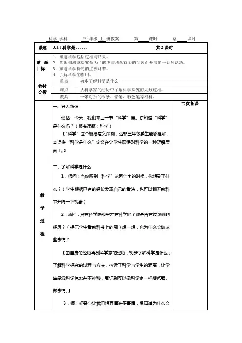 苏教版小学科学三年级上册全教案(电子备课表格式)