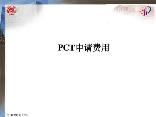06 PCT申请的费用