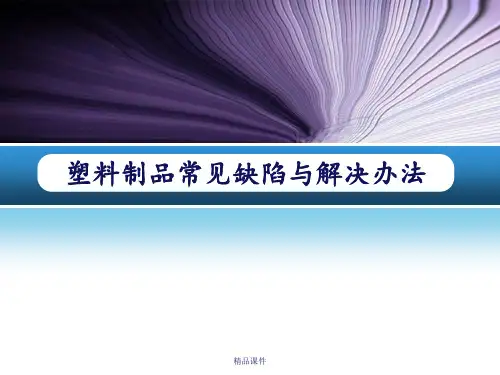 塑料模具制品常见缺陷及解决办法
