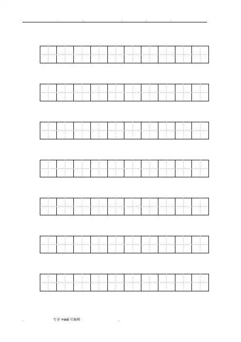 练字标准田字格模板_A4打印
