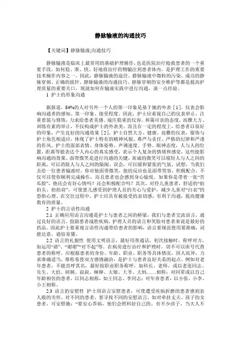 静脉输液的沟通技巧