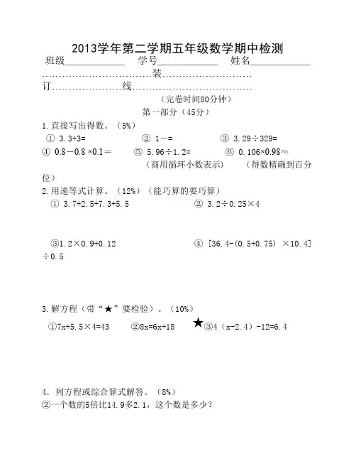 2013学年第二学期五年级数学期中试卷