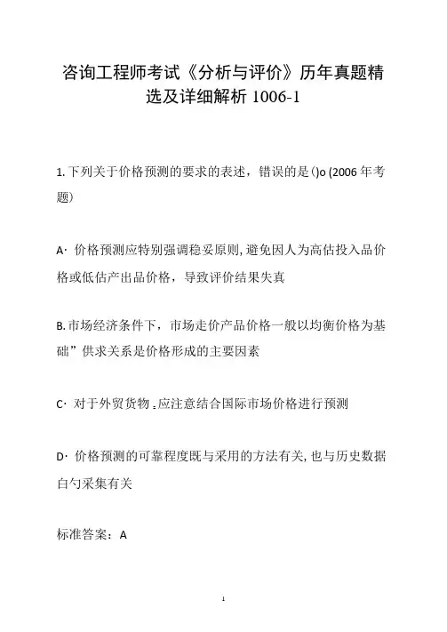 咨询工程师考试《分析与评价》历年真题精选及详细解析1006-1