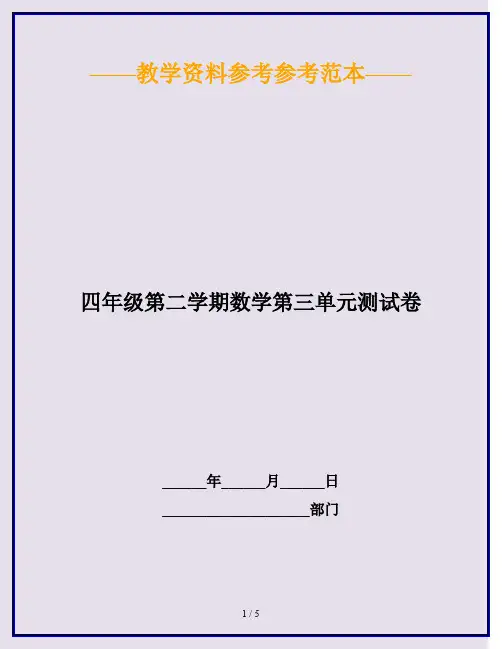 2020最新四年级第二学期数学第三单元测试卷