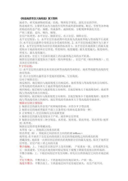构造地质学复习资料 (1) 2